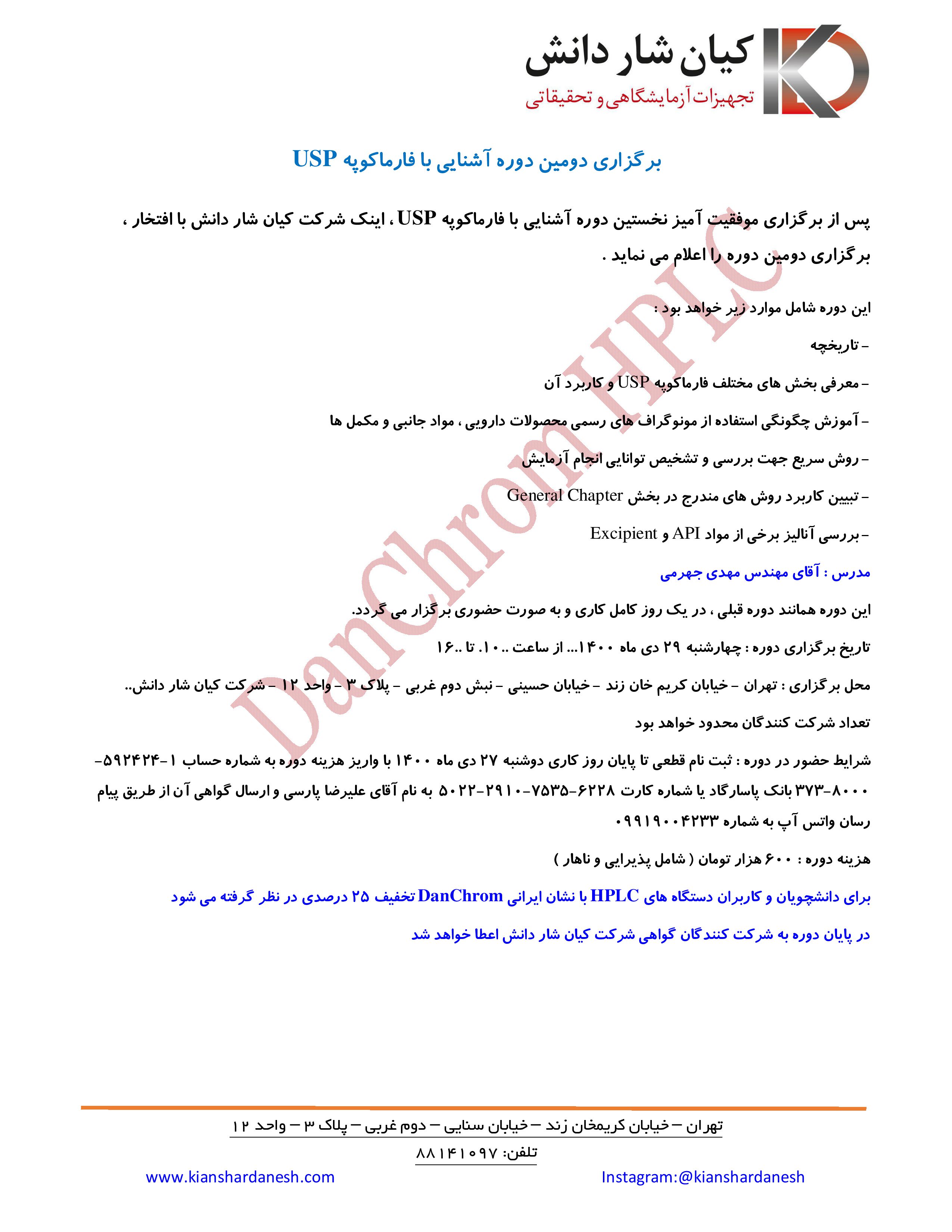 برگزاری دومین دوره آشنایی با فارماکوپه USP در شرکت کیان شار دانش